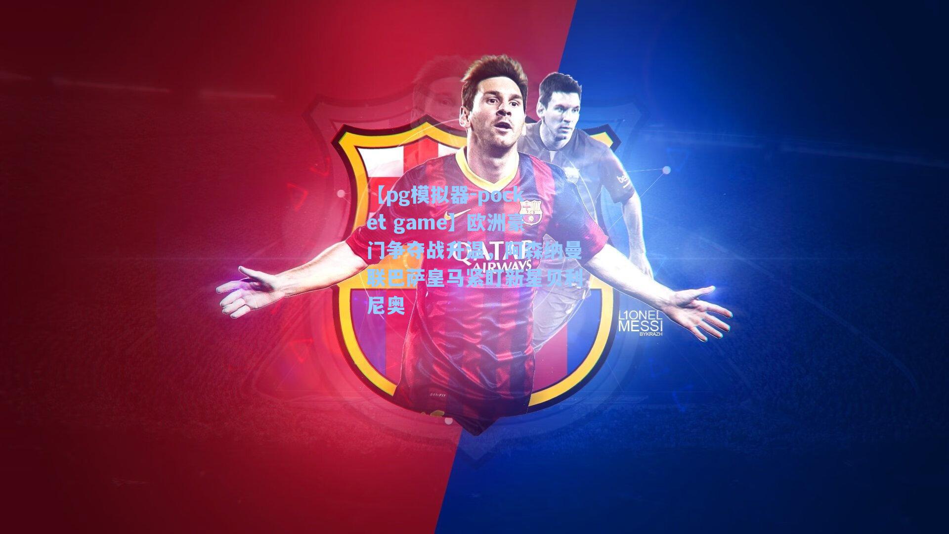 欧洲豪门争夺战升温，阿森纳曼联巴萨皇马紧盯新星贝利尼奥