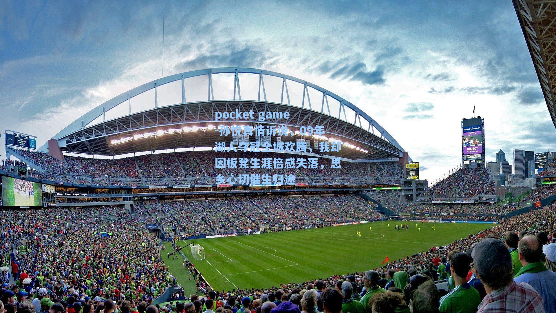 孙悦真情诉说，09年湖人夺冠全城欢腾，我却因板凳生涯倍感失落，思乡心切催生归途