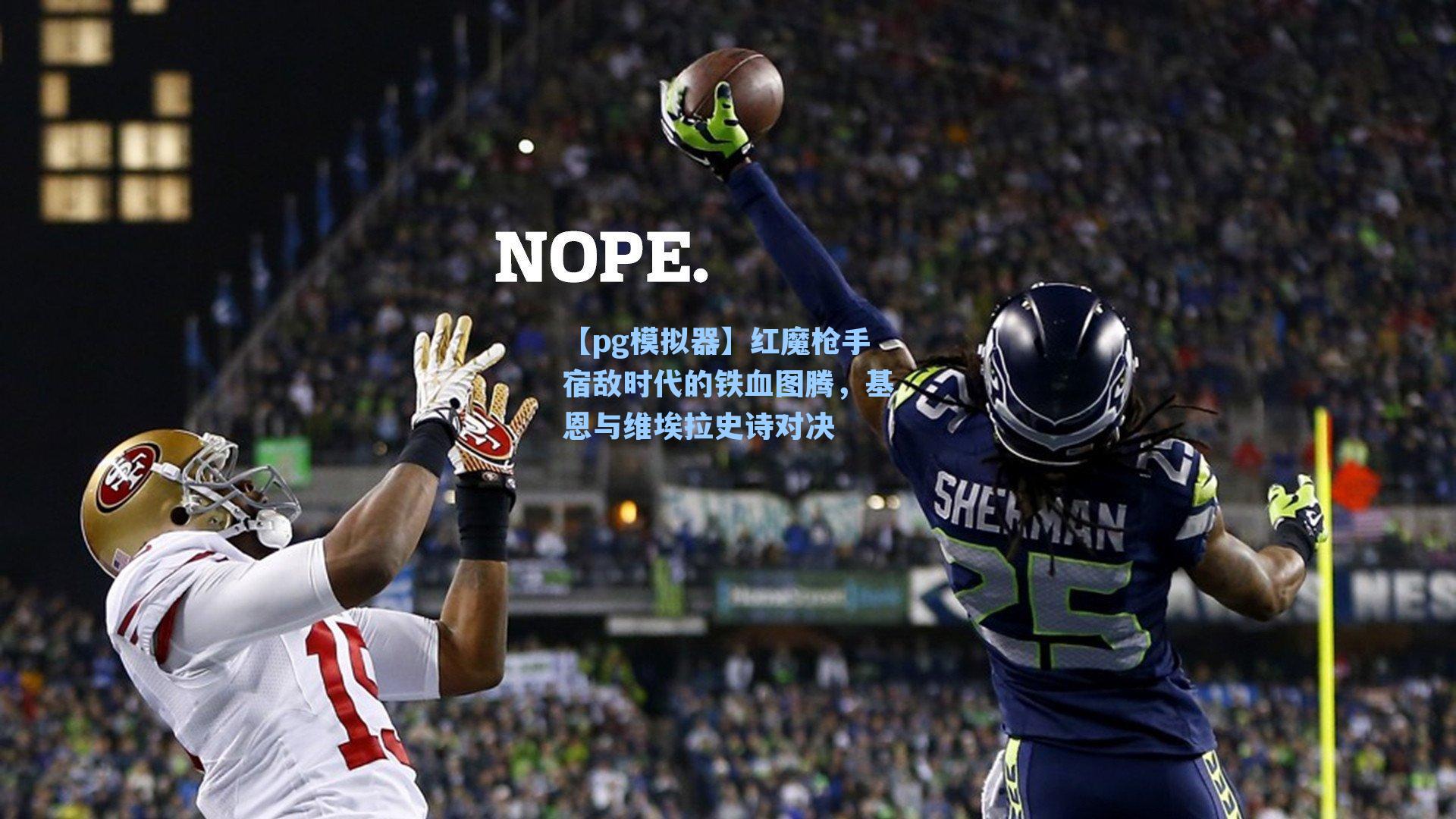 红魔枪手宿敌时代的铁血图腾,基恩与维埃拉史诗对决