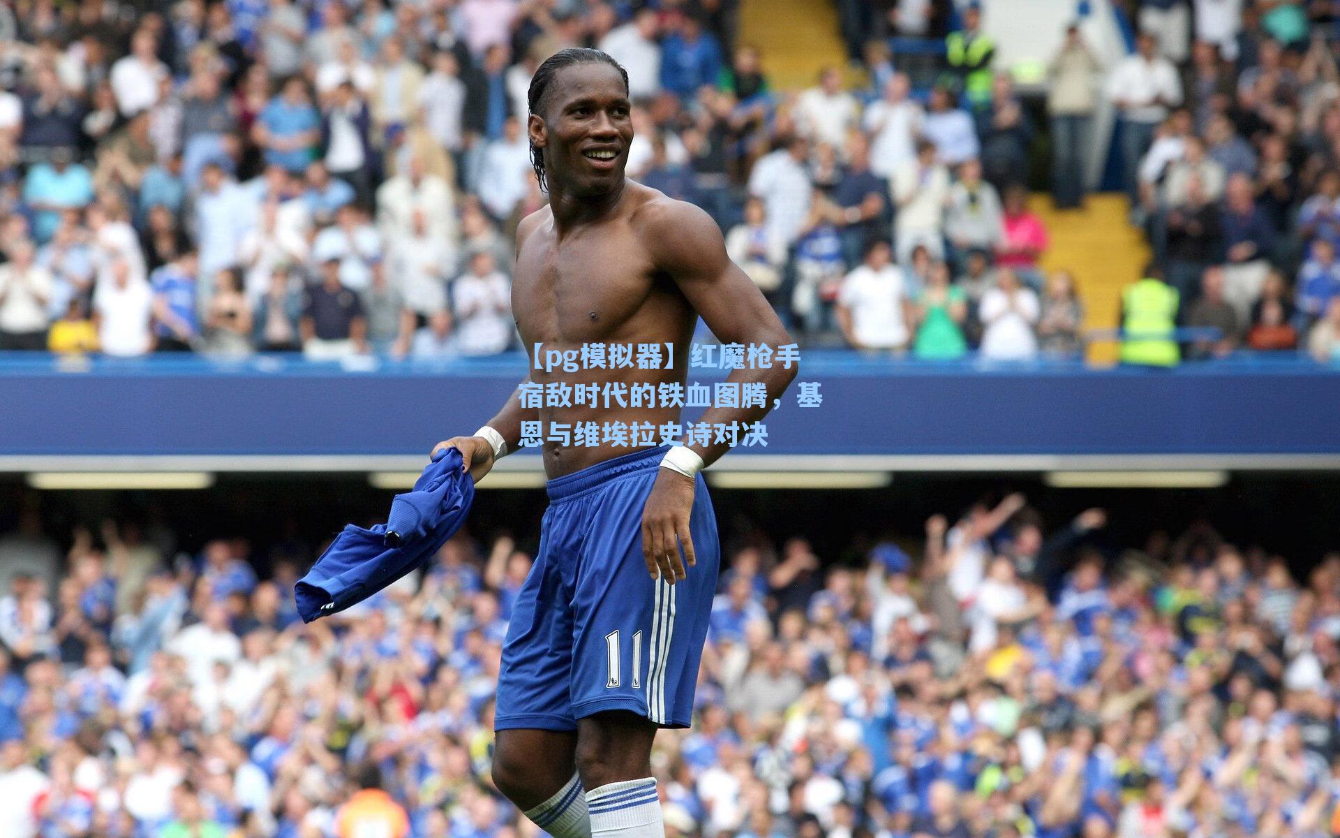 红魔枪手宿敌时代的铁血图腾,基恩与维埃拉史诗对决