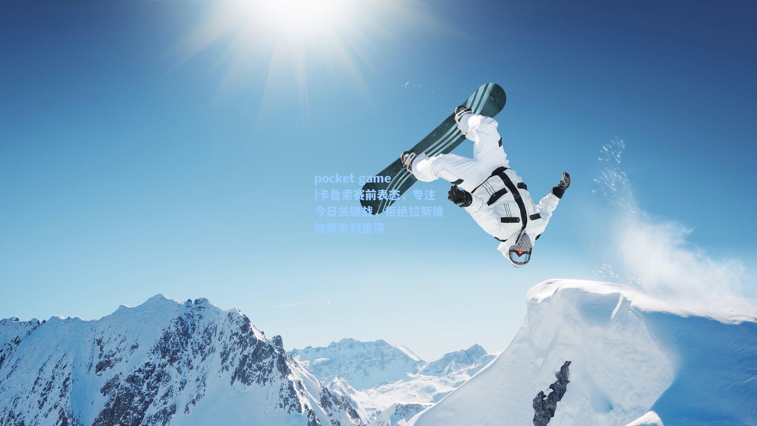 卡鲁索赛前表态,专注今日关键战,拒绝拉斯维加斯失利重演