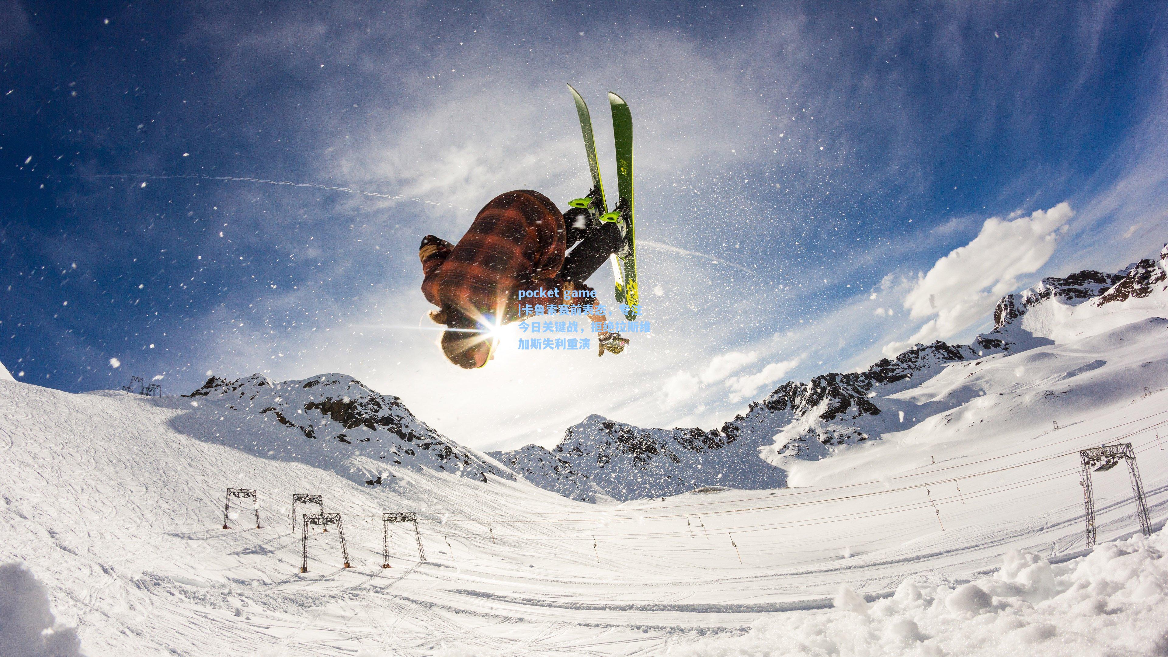 卡鲁索赛前表态,专注今日关键战,拒绝拉斯维加斯失利重演