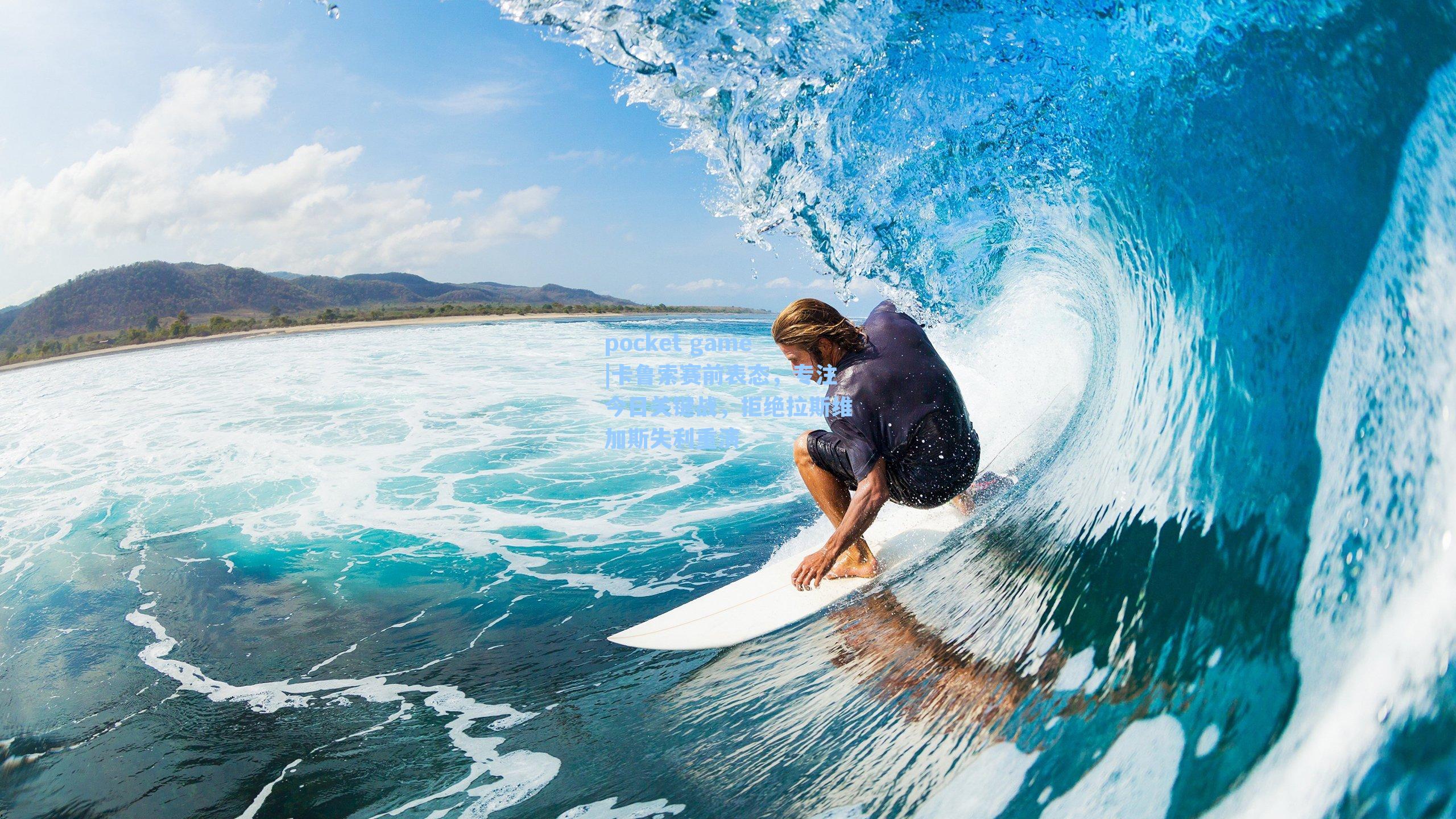 卡鲁索赛前表态,专注今日关键战,拒绝拉斯维加斯失利重演