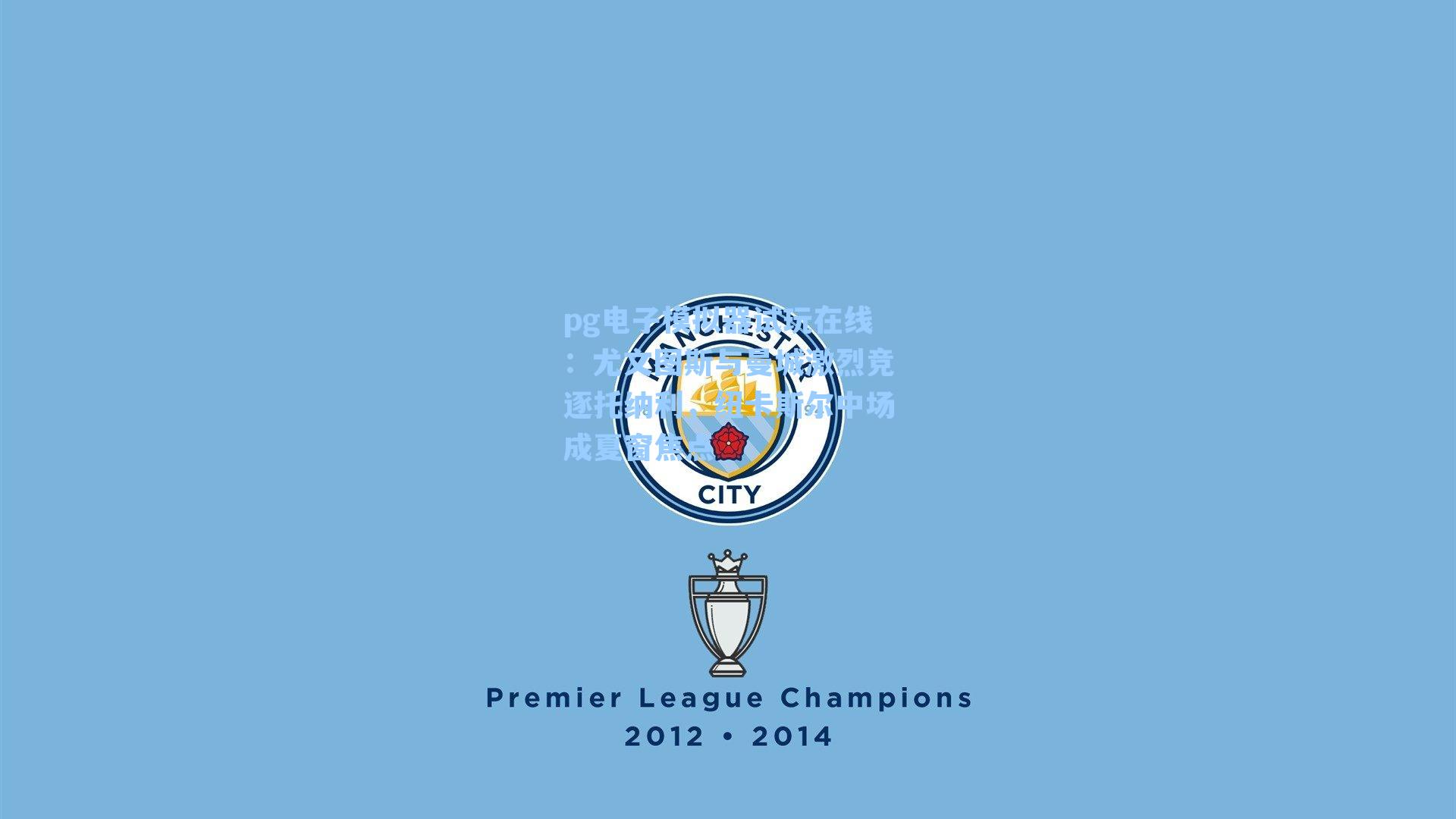 尤文图斯与曼城激烈竞逐托纳利,纽卡斯尔中场成夏窗焦点