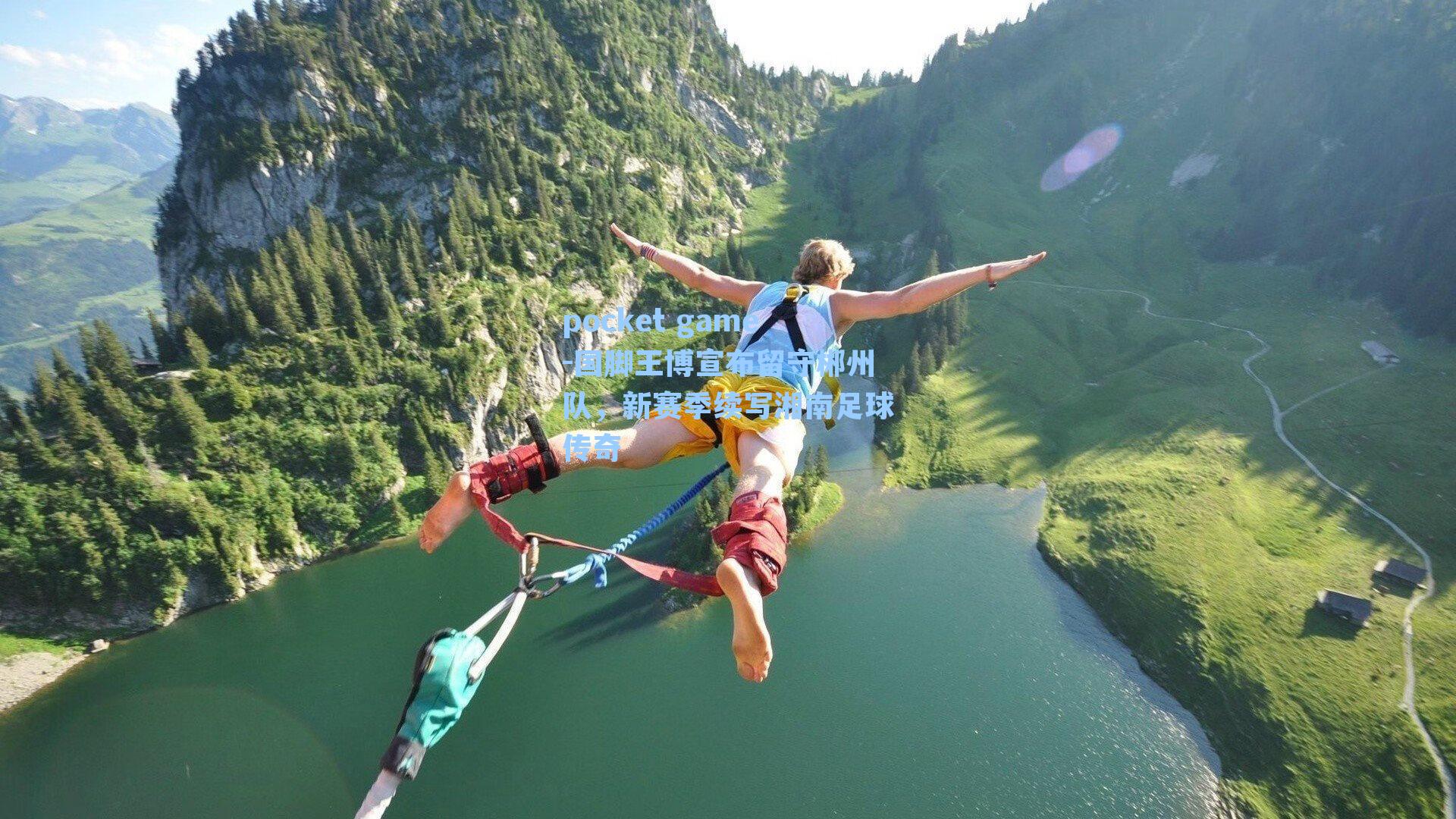 国脚王博宣布留守郴州队，新赛季续写湘南足球传奇