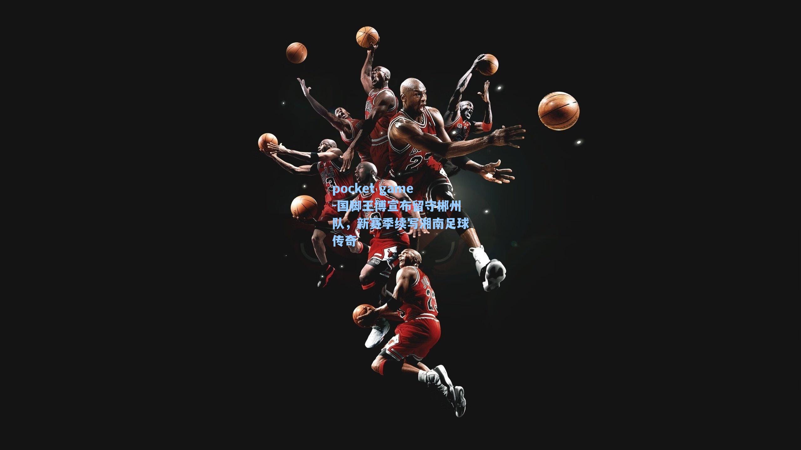 国脚王博宣布留守郴州队，新赛季续写湘南足球传奇