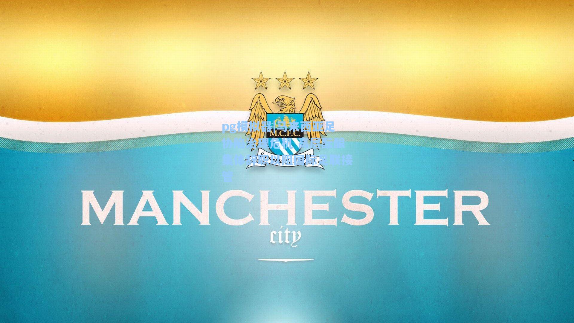 马来西亚足协陷治理危机 高层酝酿集体辞职以阻国际足联接管