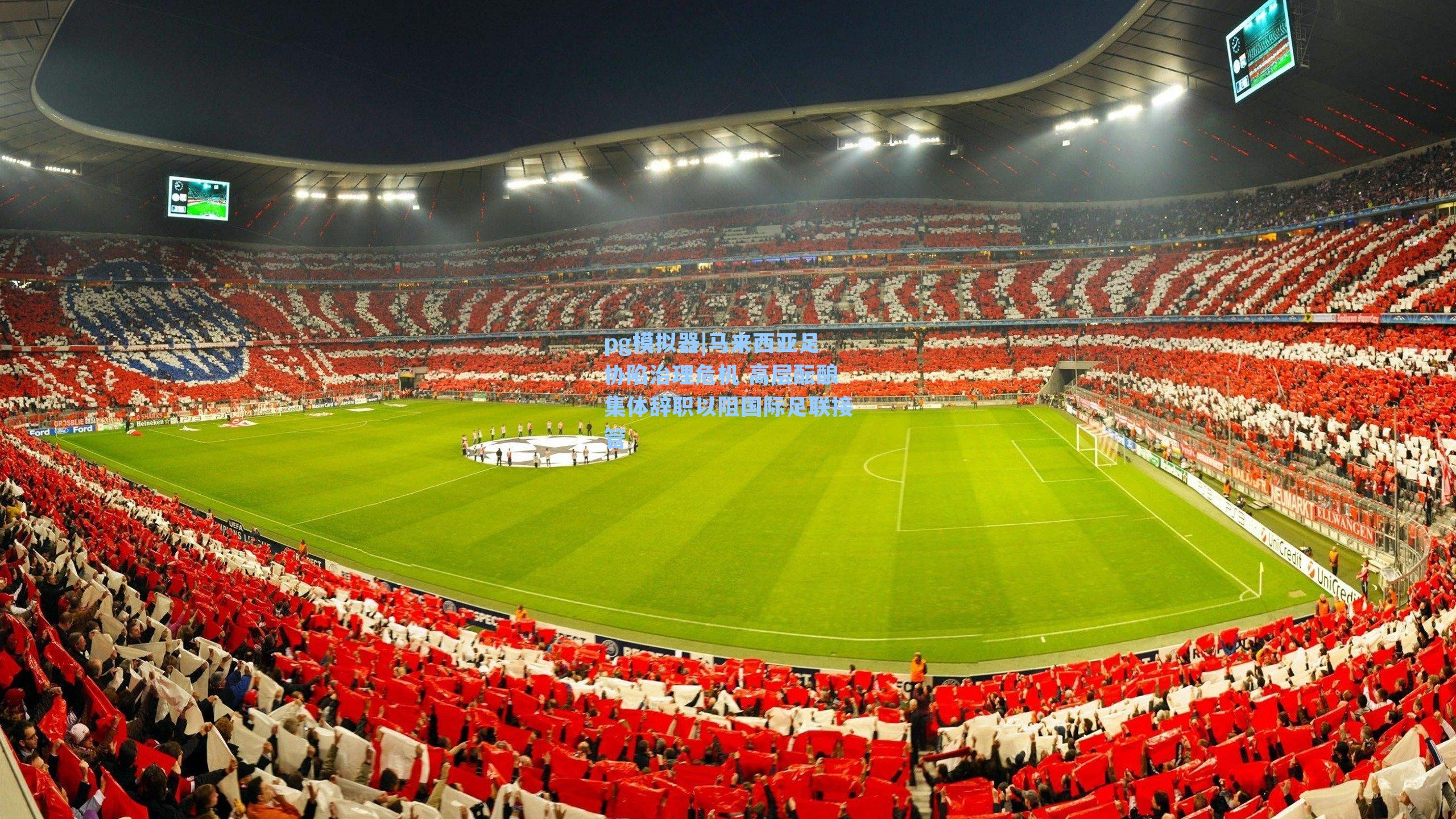 马来西亚足协陷治理危机 高层酝酿集体辞职以阻国际足联接管