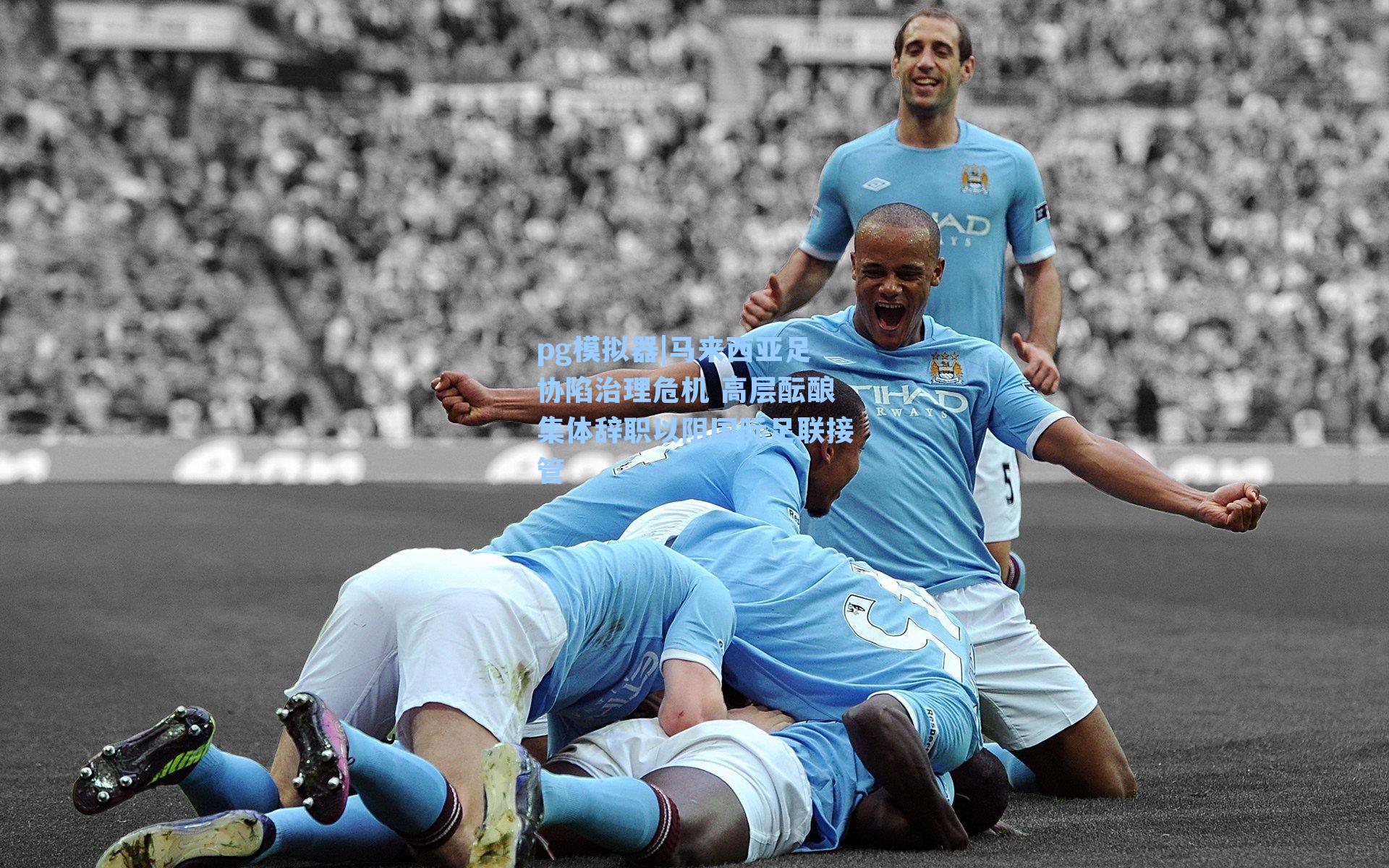 马来西亚足协陷治理危机 高层酝酿集体辞职以阻国际足联接管