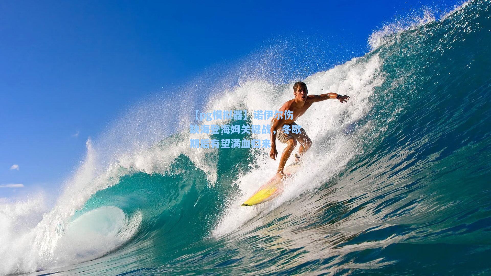 诺伊尔伤缺海登海姆关键战,冬歇期后有望满血归来