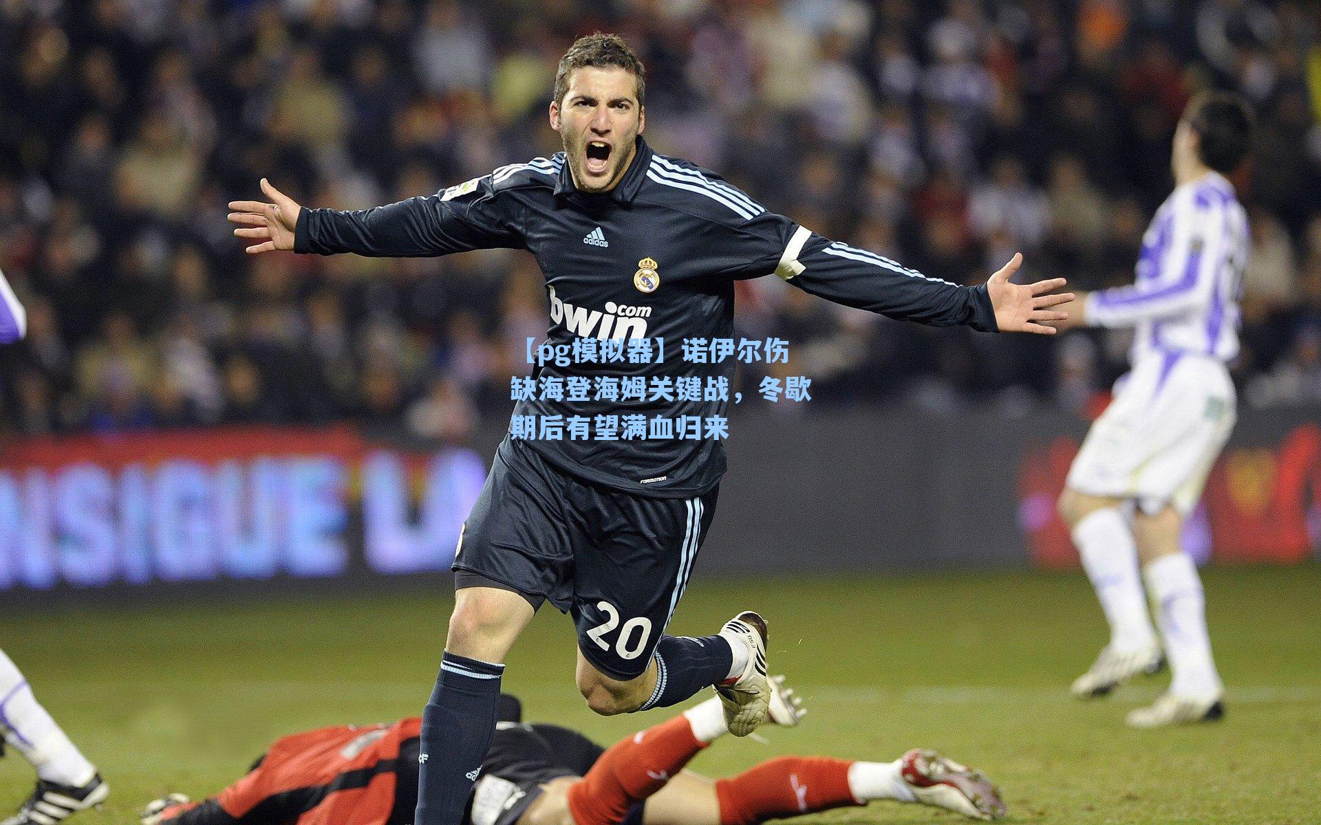 诺伊尔伤缺海登海姆关键战,冬歇期后有望满血归来