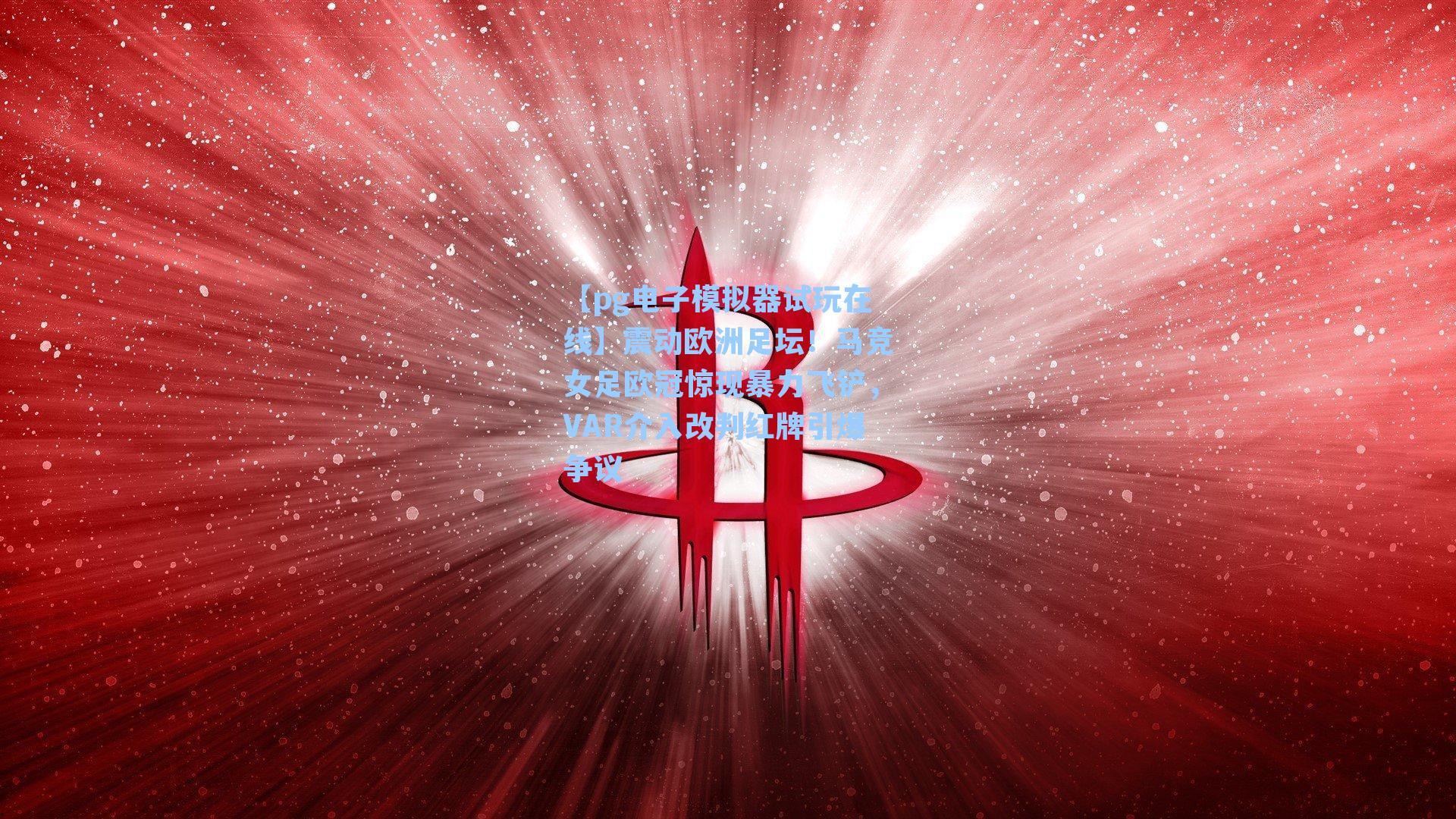 震动欧洲足坛！马竞女足欧冠惊现暴力飞铲，VAR介入改判红牌引爆争议