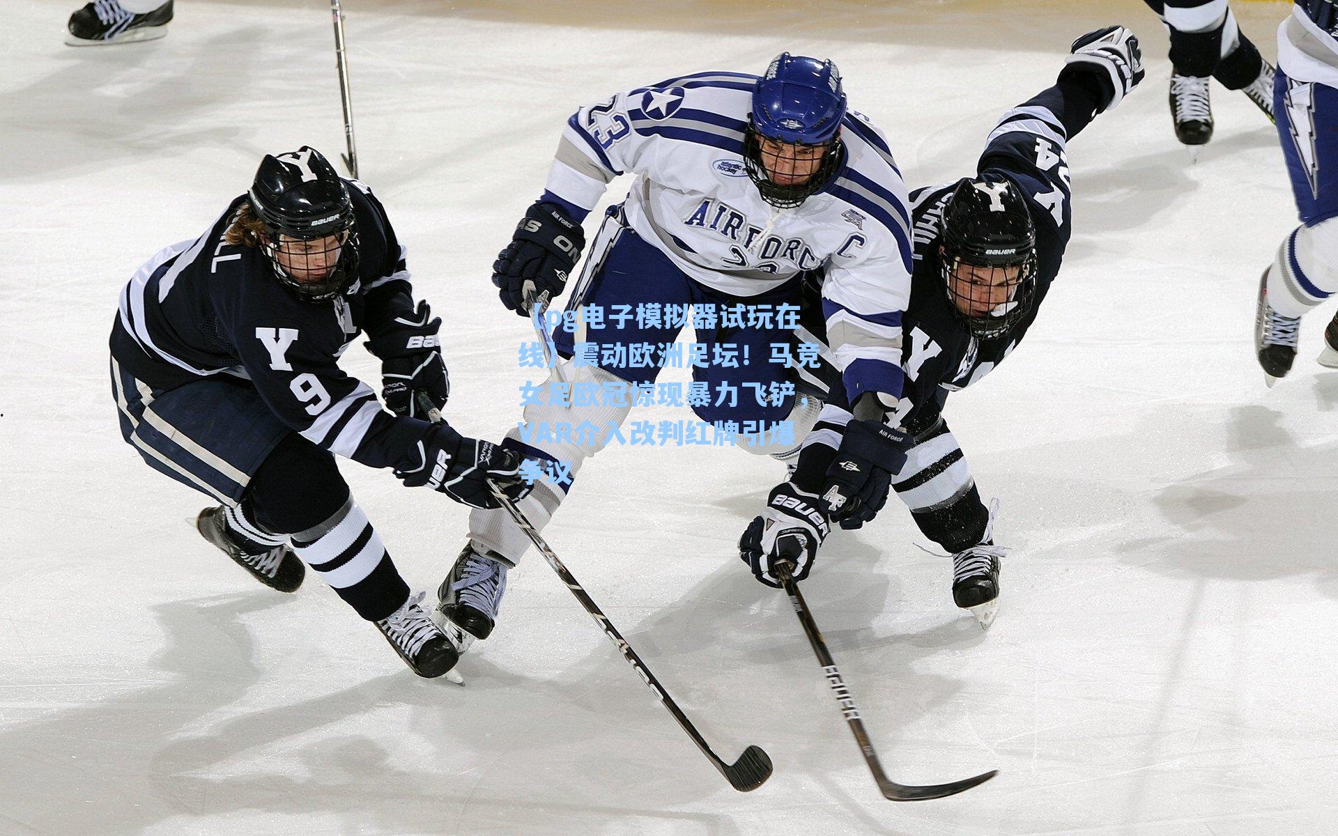震动欧洲足坛！马竞女足欧冠惊现暴力飞铲，VAR介入改判红牌引爆争议