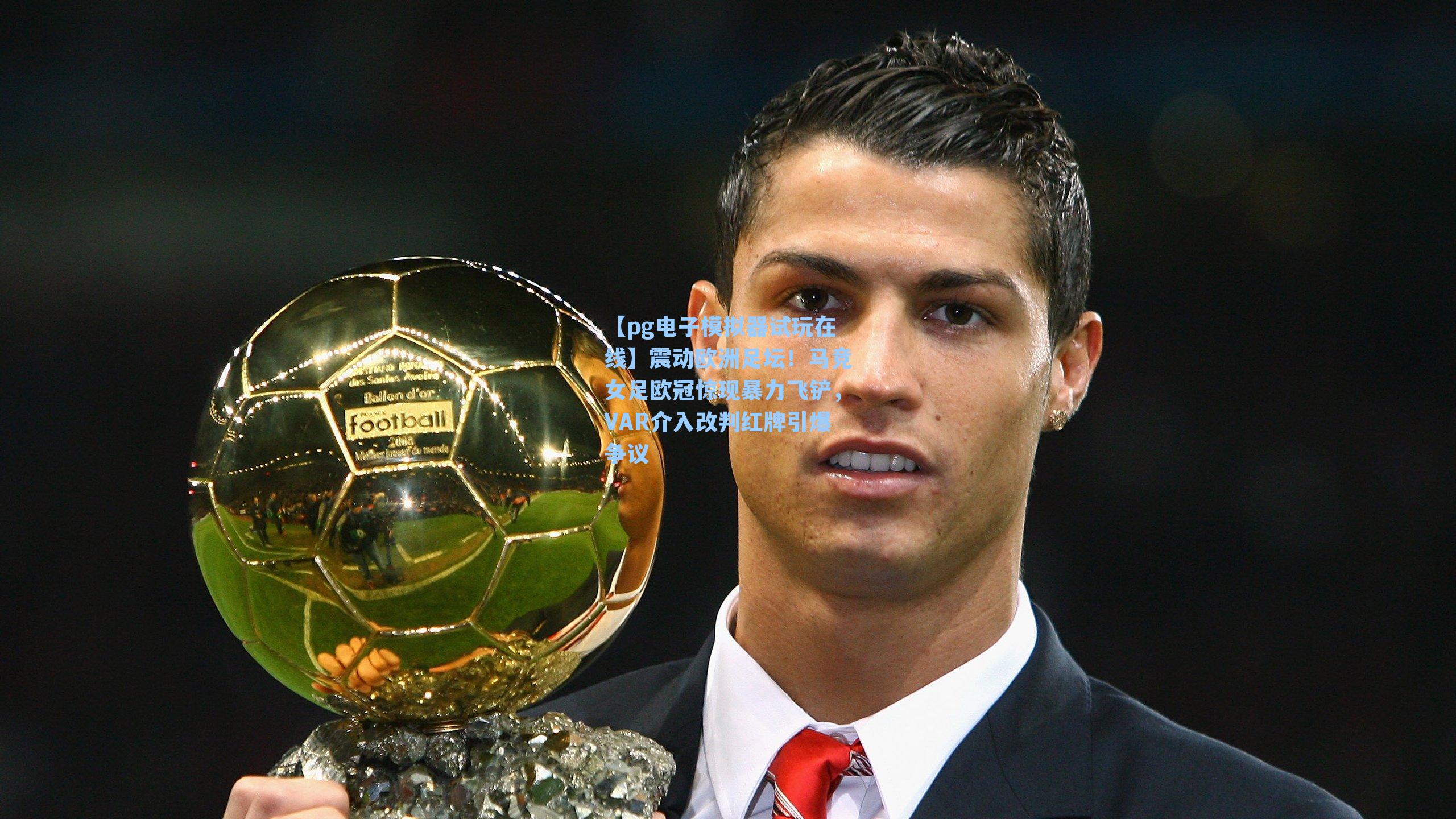 震动欧洲足坛！马竞女足欧冠惊现暴力飞铲，VAR介入改判红牌引爆争议