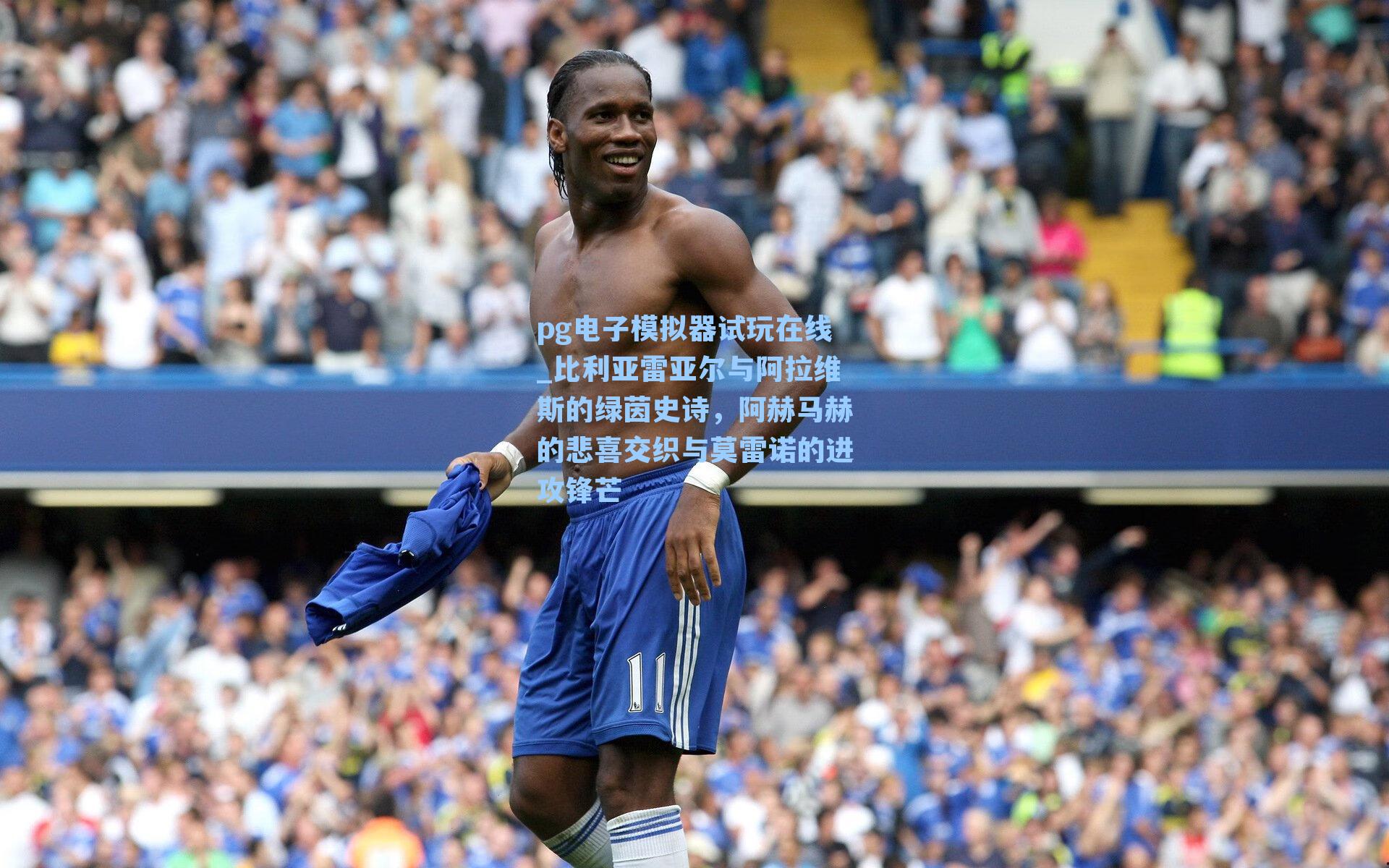 比利亚雷亚尔与阿拉维斯的绿茵史诗，阿赫马赫的悲喜交织与莫雷诺的进攻锋芒