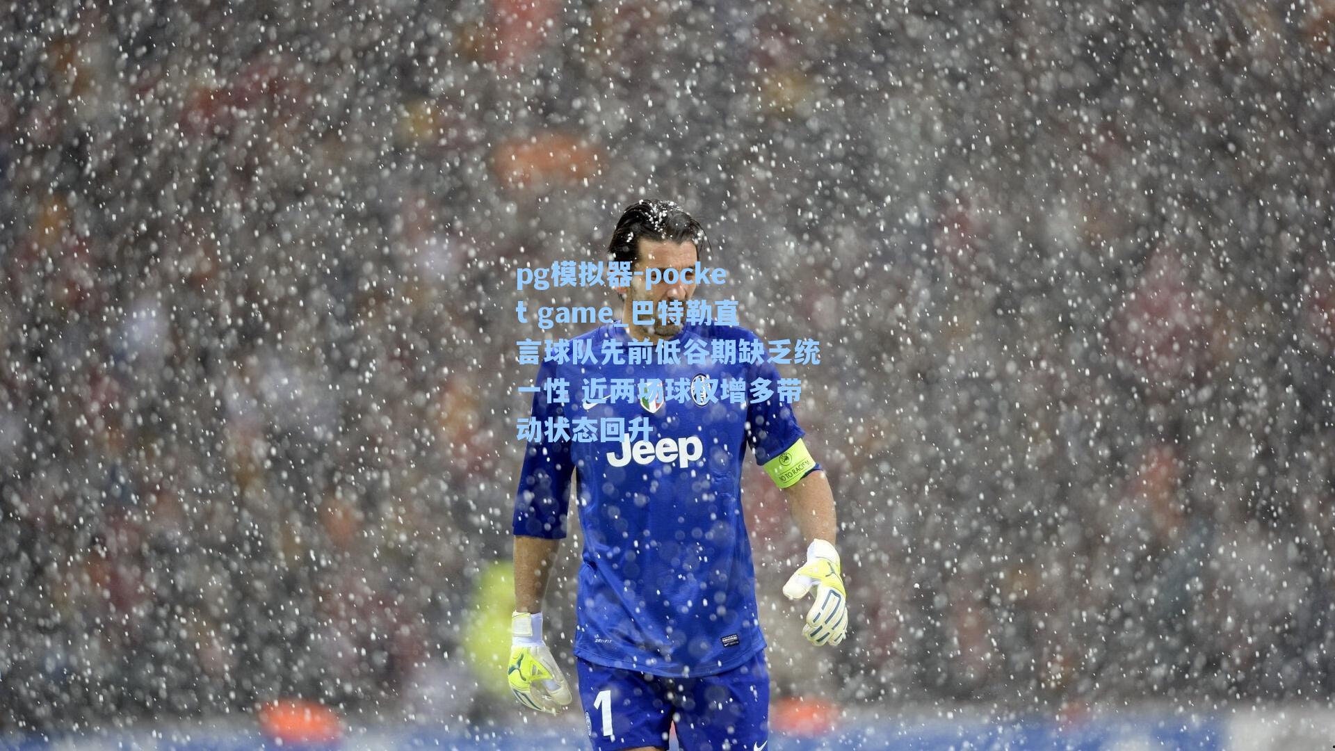 巴特勒直言球队先前低谷期缺乏统一性 近两场球权增多带动状态回升