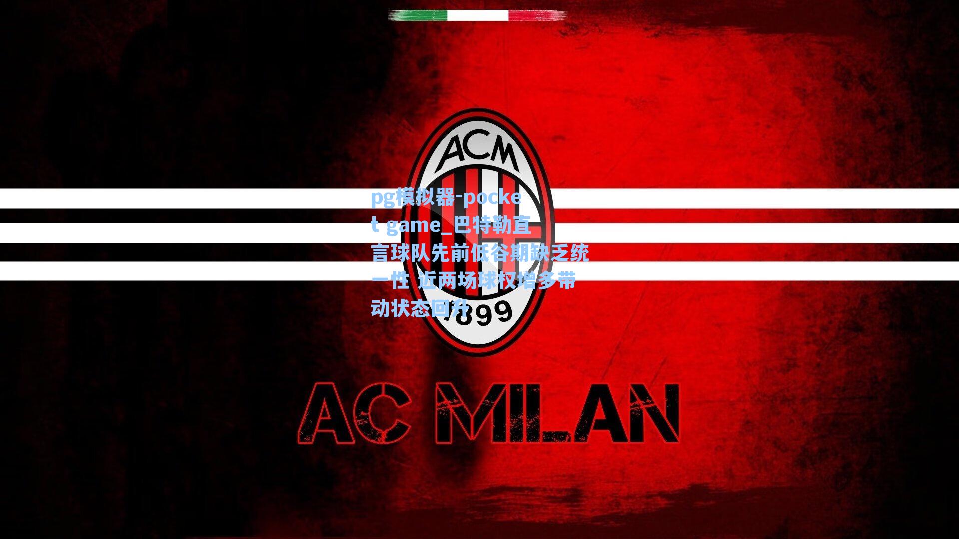 巴特勒直言球队先前低谷期缺乏统一性 近两场球权增多带动状态回升