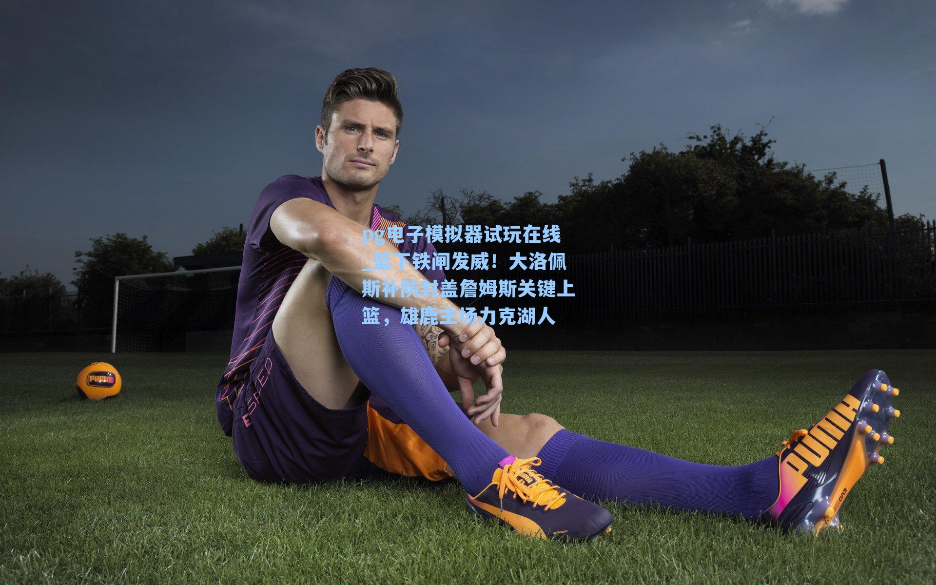 篮下铁闸发威！大洛佩斯补防封盖詹姆斯关键上篮，雄鹿主场力克湖人