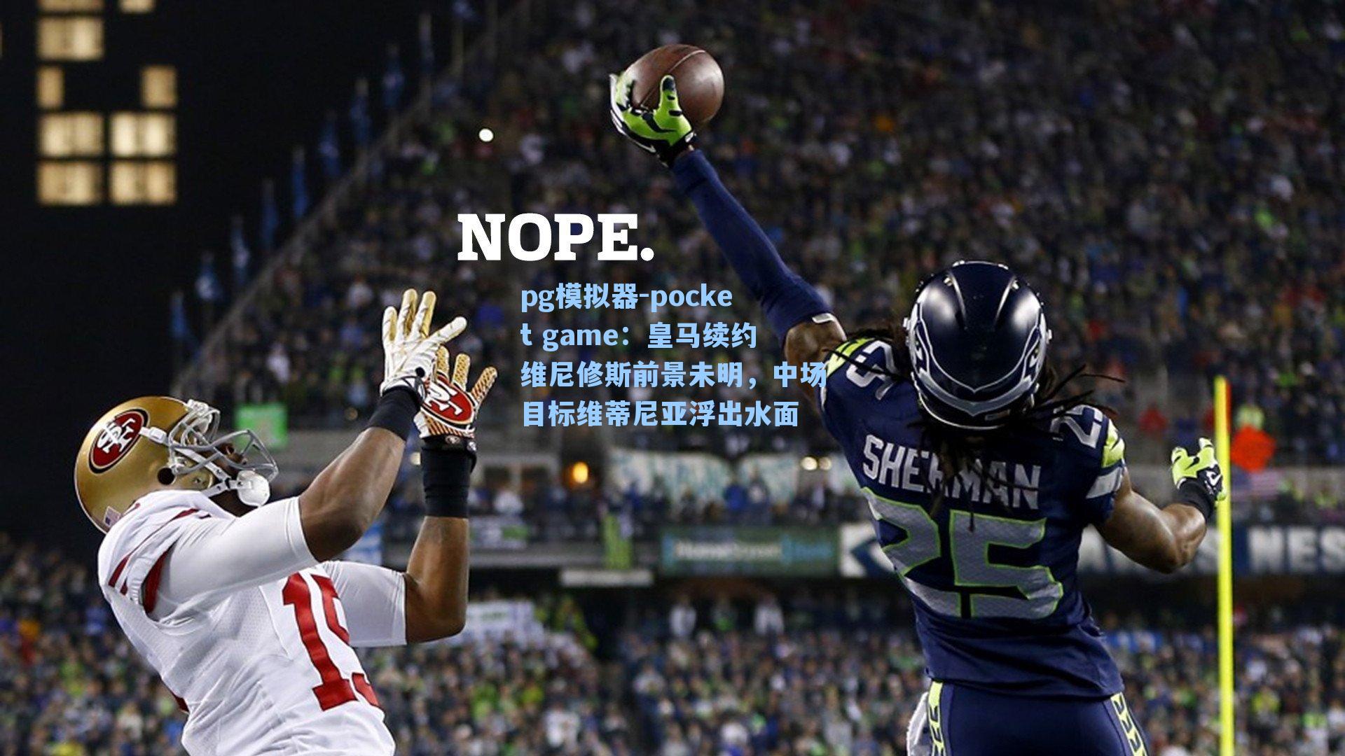 皇马续约维尼修斯前景未明,中场目标维蒂尼亚浮出水面