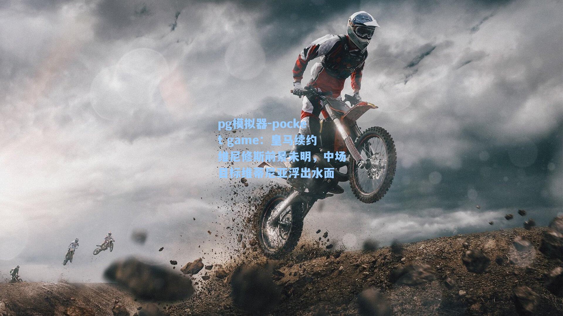 皇马续约维尼修斯前景未明,中场目标维蒂尼亚浮出水面