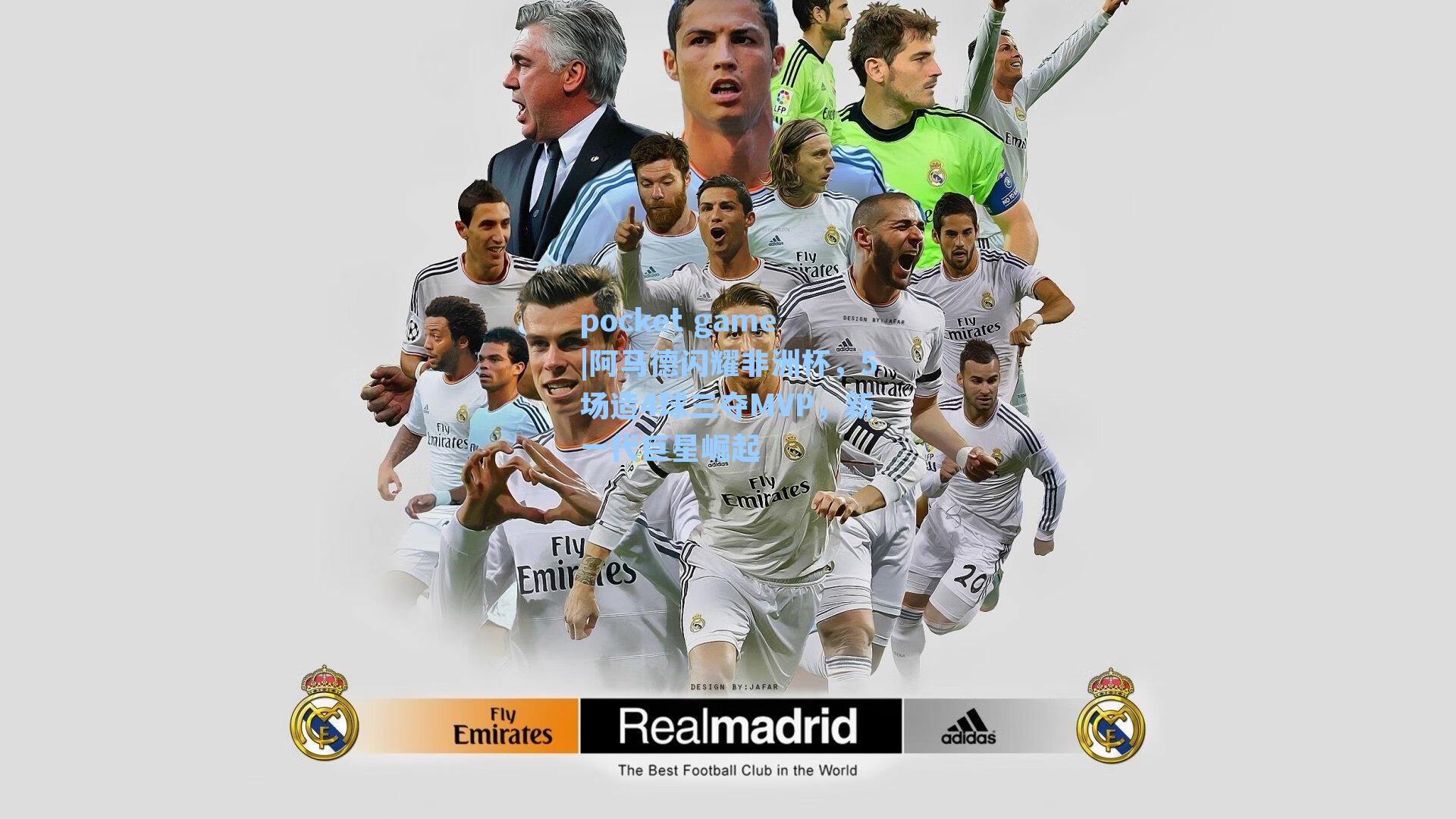 阿马德闪耀非洲杯，5场造4球三夺MVP，新一代巨星崛起