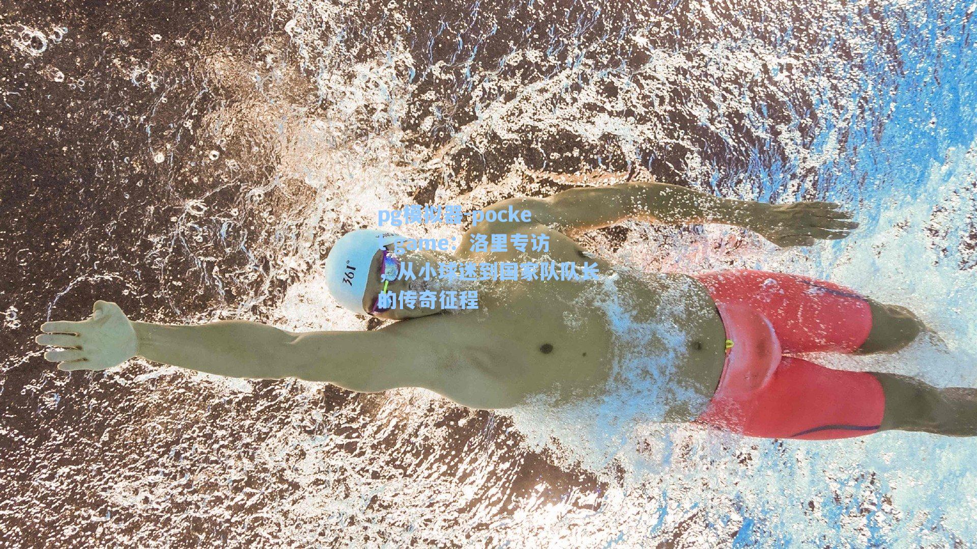 洛里专访，从小球迷到国家队队长的传奇征程