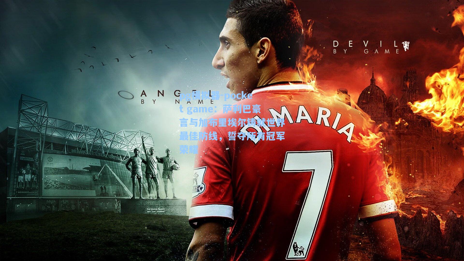 萨利巴豪言与加布里埃尔铸就世界最佳防线，誓夺所有冠军荣耀