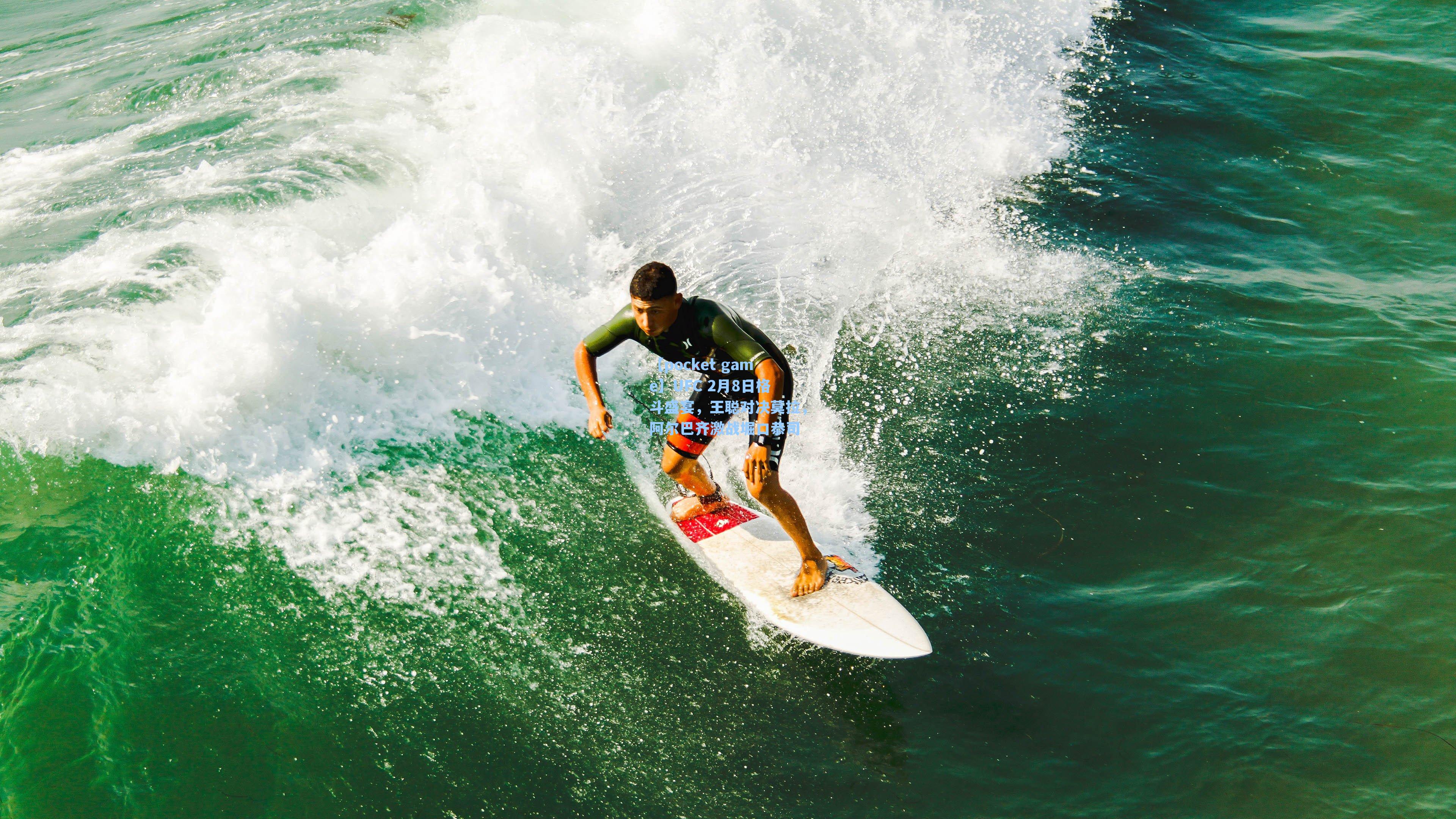 UFC 2月8日格斗盛宴，王聪对决莫拉，阿尔巴齐激战堀口恭司