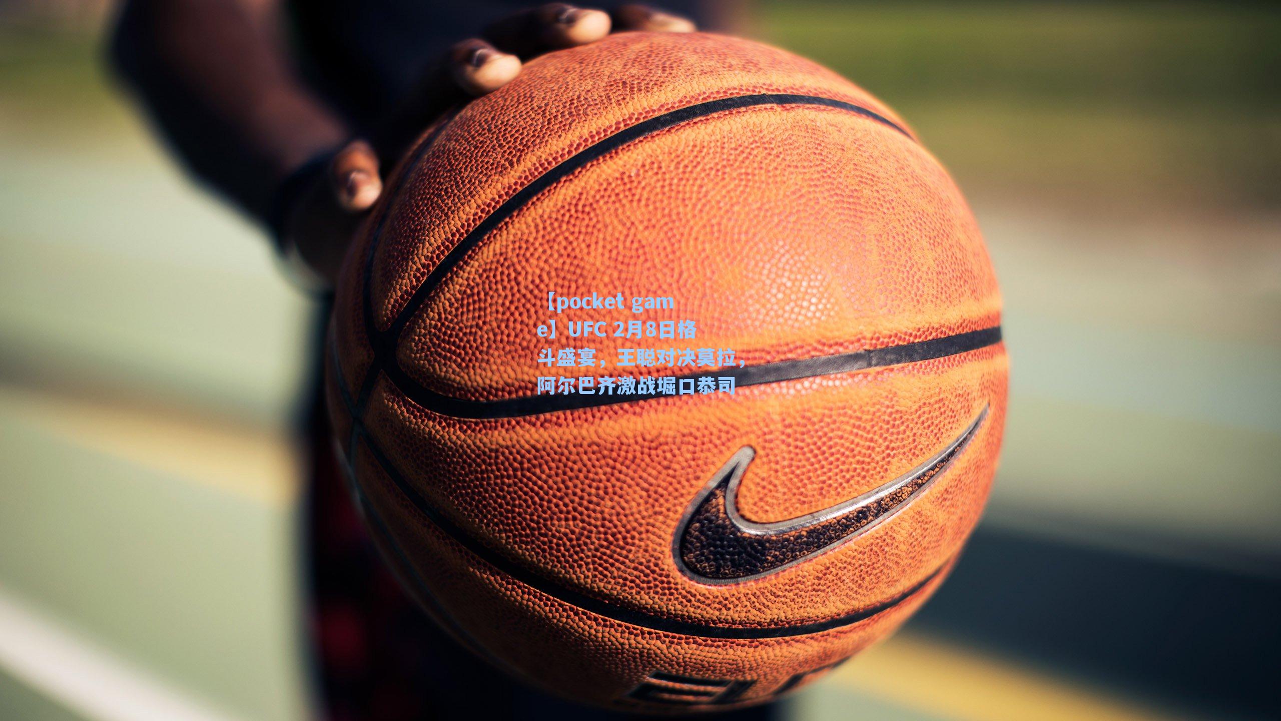 UFC 2月8日格斗盛宴，王聪对决莫拉，阿尔巴齐激战堀口恭司