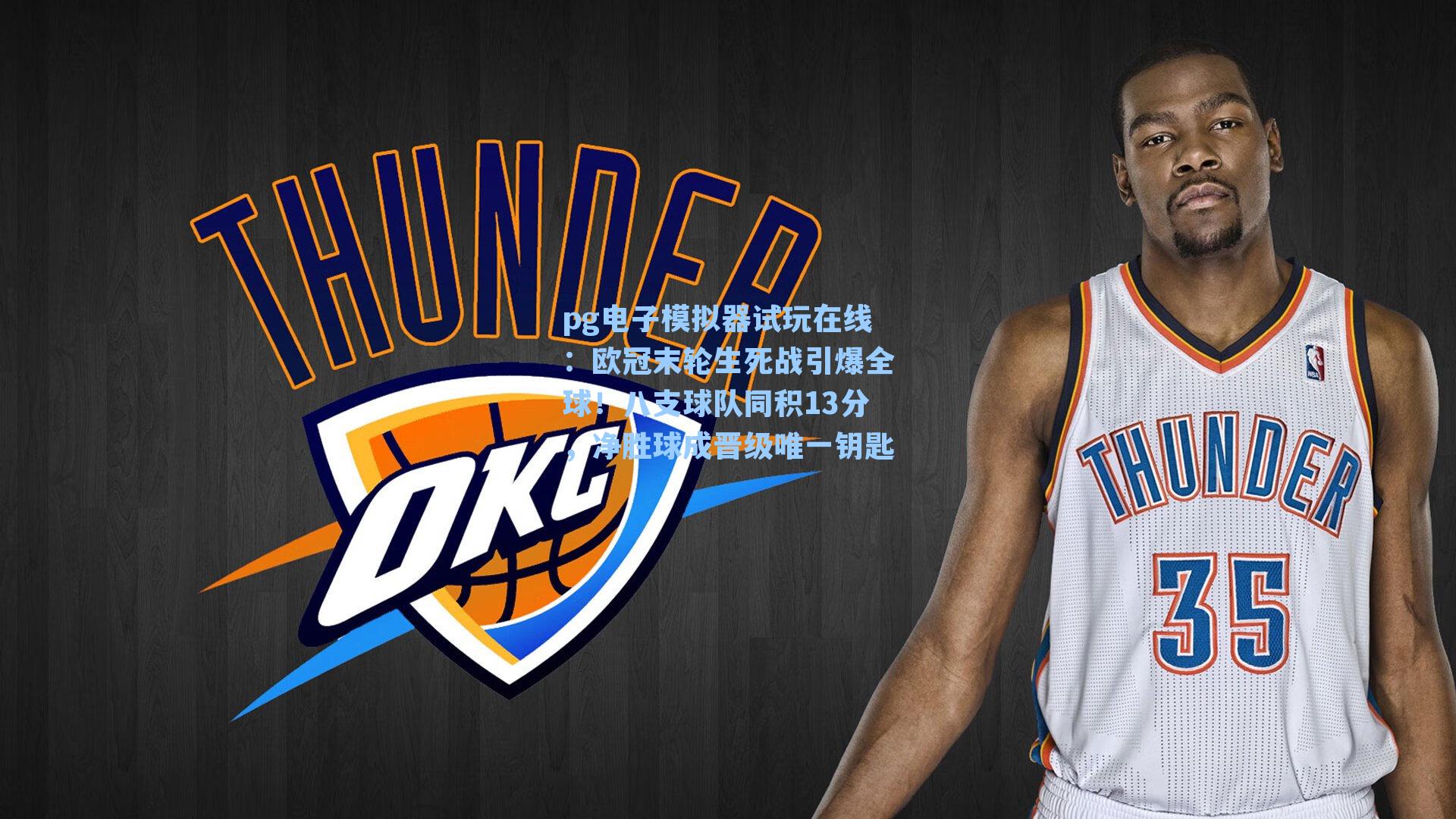 欧冠末轮生死战引爆全球！八支球队同积13分，净胜球成晋级唯一钥匙