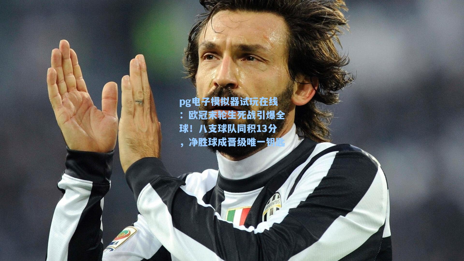 欧冠末轮生死战引爆全球！八支球队同积13分，净胜球成晋级唯一钥匙